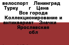 16.1) велоспорт : Ленинград - Турку 1987 г › Цена ­ 249 - Все города Коллекционирование и антиквариат » Значки   . Ярославская обл.